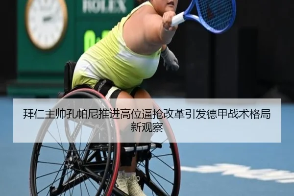 拜仁主帅孔帕尼推进高位逼抢改革引发德甲战术格局新观察