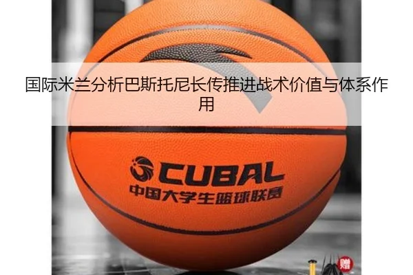国际米兰分析巴斯托尼长传推进战术价值与体系作用