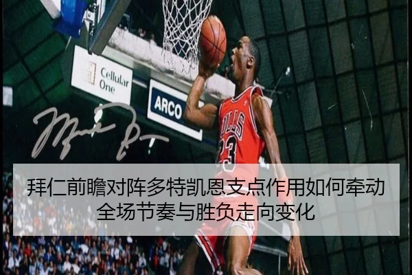 拜仁前瞻对阵多特凯恩支点作用如何牵动全场节奏与胜负走向变化