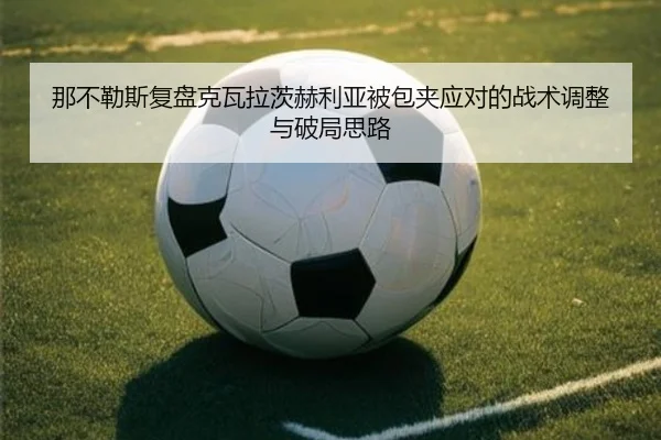那不勒斯复盘克瓦拉茨赫利亚被包夹应对的战术调整与破局思路