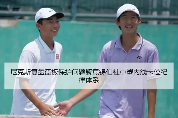 尼克斯复盘篮板保护问题聚焦锡伯杜重塑内线卡位纪律体系